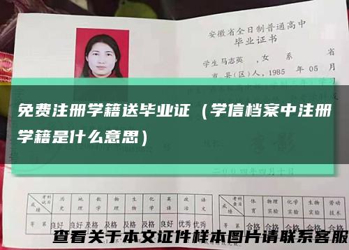 免费注册学籍送毕业证（学信档案中注册学籍是什么意思）缩略图