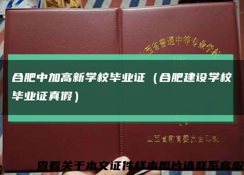 合肥中加高新学校毕业证（合肥建设学校毕业证真假）缩略图