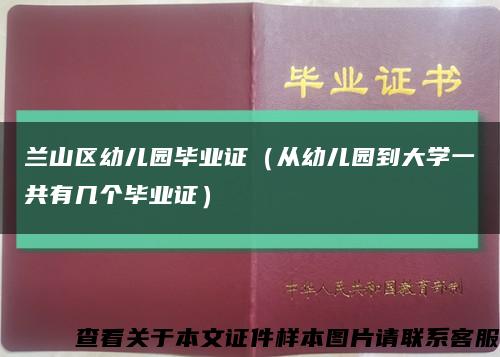 兰山区幼儿园毕业证（从幼儿园到大学一共有几个毕业证）缩略图