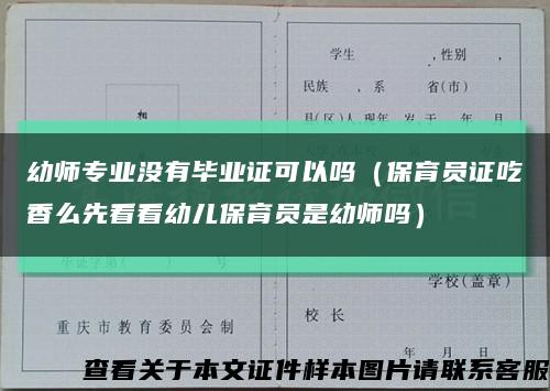 幼师专业没有毕业证可以吗（保育员证吃香么先看看幼儿保育员是幼师吗）缩略图