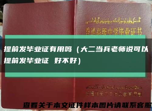 提前发毕业证有用吗（大二当兵老师说可以提前发毕业证 好不好）缩略图