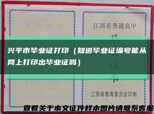 兴平市毕业证打印（知道毕业证编号能从网上打印出毕业证吗）缩略图