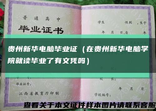 贵州新华电脑毕业证（在贵州新华电脑学院就读毕业了有文凭吗）缩略图