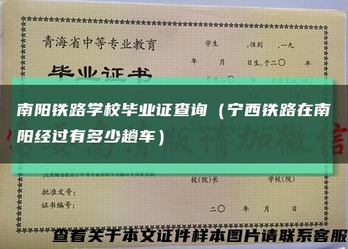 南阳铁路学校毕业证查询（宁西铁路在南阳经过有多少趟车）缩略图