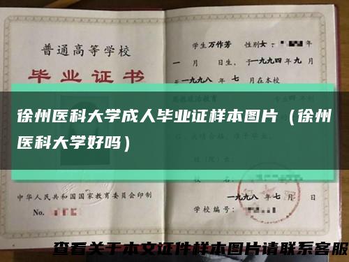 徐州医科大学成人毕业证样本图片（徐州医科大学好吗）缩略图