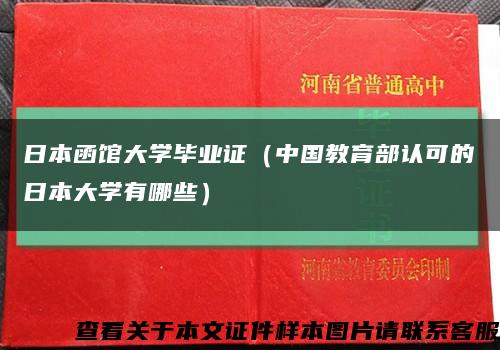 日本函馆大学毕业证（中国教育部认可的日本大学有哪些）缩略图