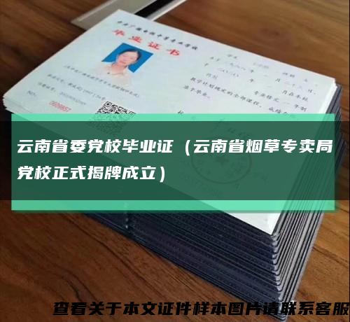 云南省委党校毕业证（云南省烟草专卖局党校正式揭牌成立）缩略图