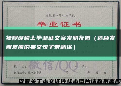 禄翻译硕士毕业证文案发朋友圈（适合发朋友圈的英文句子带翻译）缩略图