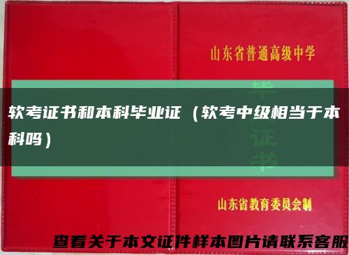 软考证书和本科毕业证（软考中级相当于本科吗）缩略图