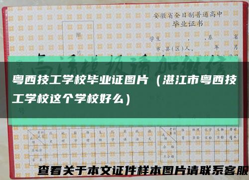 粤西技工学校毕业证图片（湛江市粤西技工学校这个学校好么）缩略图