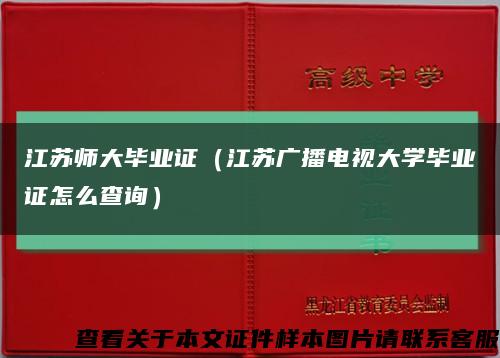 江苏师大毕业证（江苏广播电视大学毕业证怎么查询）缩略图