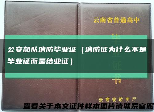 公安部队消防毕业证（消防证为什么不是毕业证而是结业证）缩略图