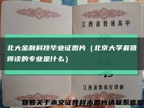 北大金融科技毕业证图片（北京大学最值得读的专业是什么）缩略图