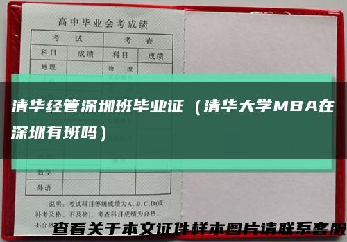 清华经管深圳班毕业证（清华大学MBA在深圳有班吗）缩略图