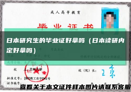 日本研究生的毕业证好拿吗（日本读研内定好拿吗）缩略图