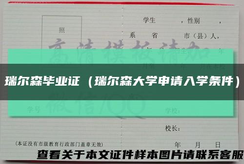 瑞尔森毕业证（瑞尔森大学申请入学条件）缩略图