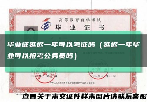 毕业证延迟一年可以考证吗（延迟一年毕业可以报考公务员吗）缩略图