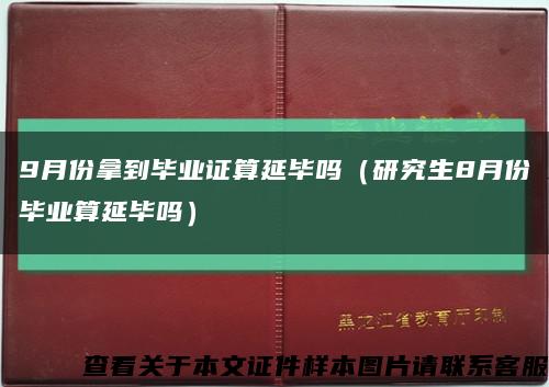 9月份拿到毕业证算延毕吗（研究生8月份毕业算延毕吗）缩略图