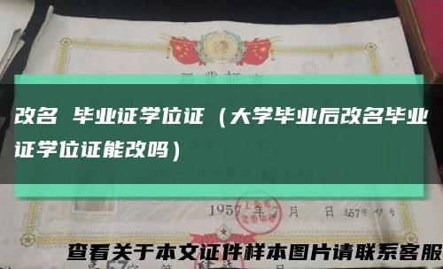 改名 毕业证学位证（大学毕业后改名毕业证学位证能改吗）缩略图