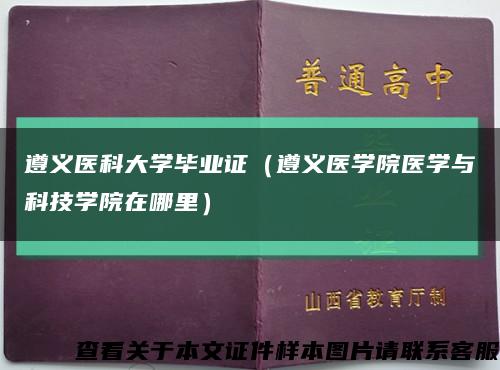 遵义医科大学毕业证（遵义医学院医学与科技学院在哪里）缩略图