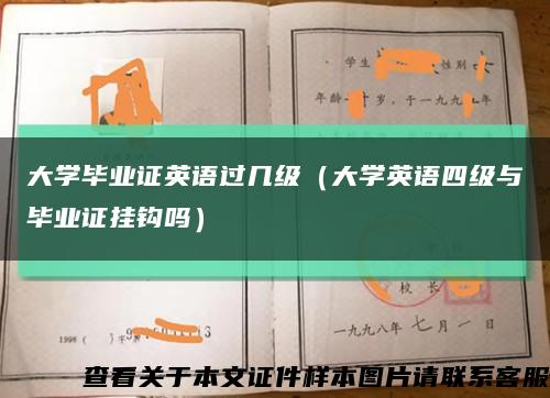 大学毕业证英语过几级（大学英语四级与毕业证挂钩吗）缩略图