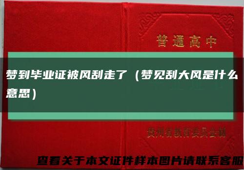 梦到毕业证被风刮走了（梦见刮大风是什么意思）缩略图