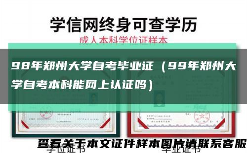 98年郑州大学自考毕业证（99年郑州大学自考本科能网上认证吗）缩略图