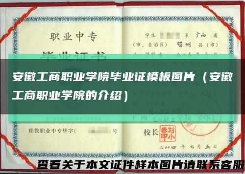 安徽工商职业学院毕业证模板图片（安徽工商职业学院的介绍）缩略图