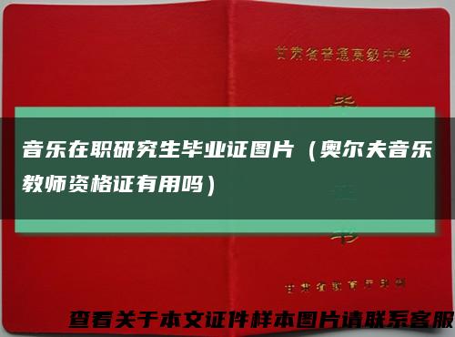 音乐在职研究生毕业证图片（奥尔夫音乐教师资格证有用吗）缩略图