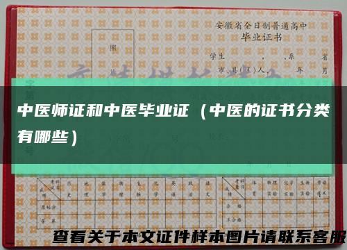 中医师证和中医毕业证（中医的证书分类有哪些）缩略图