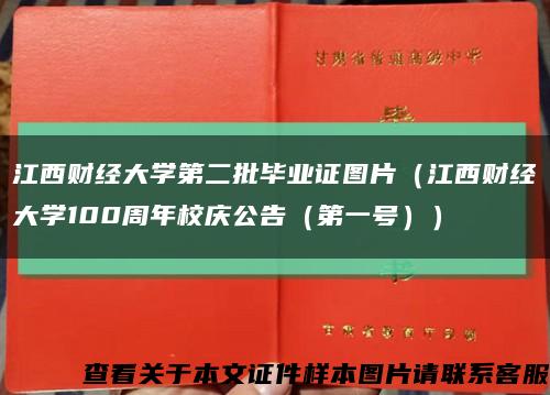 江西财经大学第二批毕业证图片（江西财经大学100周年校庆公告（第一号））缩略图