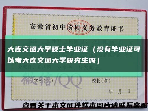 大连交通大学硕士毕业证（没有毕业证可以考大连交通大学研究生吗）缩略图