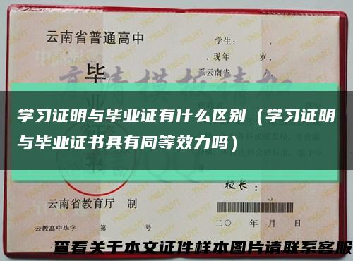 学习证明与毕业证有什么区别（学习证明与毕业证书具有同等效力吗）缩略图