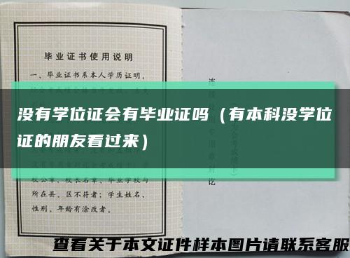 没有学位证会有毕业证吗（有本科没学位证的朋友看过来）缩略图