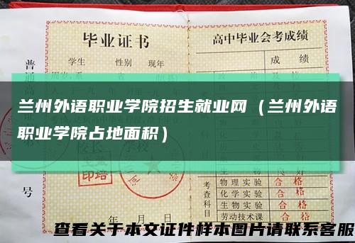 兰州外语职业学院招生就业网（兰州外语职业学院占地面积）缩略图