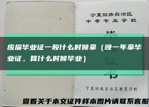 应届毕业证一般什么时候拿（晚一年拿毕业证，算什么时候毕业）缩略图