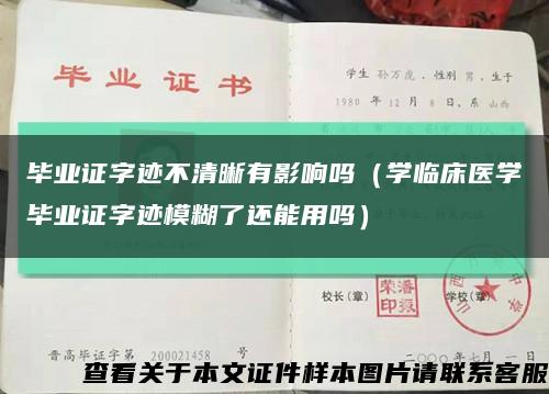 毕业证字迹不清晰有影响吗（学临床医学毕业证字迹模糊了还能用吗）缩略图