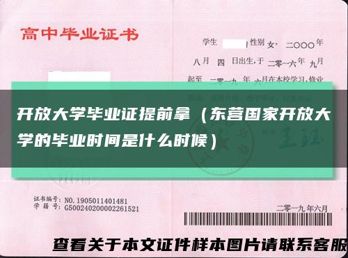 开放大学毕业证提前拿（东营国家开放大学的毕业时间是什么时候）缩略图