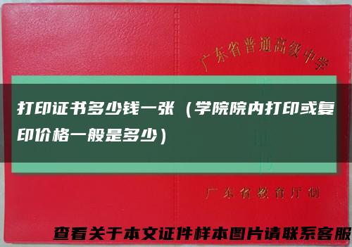 打印证书多少钱一张（学院院内打印或复印价格一般是多少）缩略图