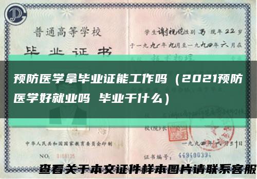 预防医学拿毕业证能工作吗（2021预防医学好就业吗 毕业干什么）缩略图