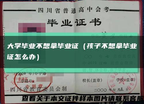 大学毕业不想拿毕业证（孩子不想拿毕业证怎么办）缩略图