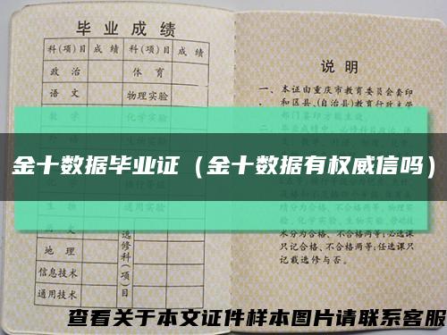 金十数据毕业证（金十数据有权威信吗）缩略图