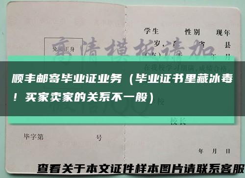 顺丰邮寄毕业证业务（毕业证书里藏冰毒！买家卖家的关系不一般）缩略图