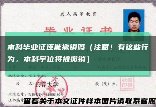 本科毕业证还能撤销吗（注意！有这些行为，本科学位将被撤销）缩略图