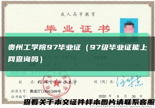 贵州工学院97毕业证（97级毕业证能上网查询吗）缩略图