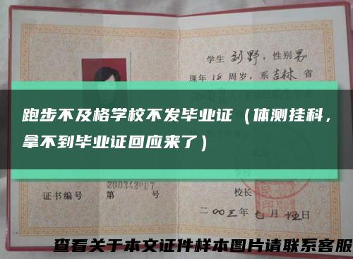 跑步不及格学校不发毕业证（体测挂科，拿不到毕业证回应来了）缩略图