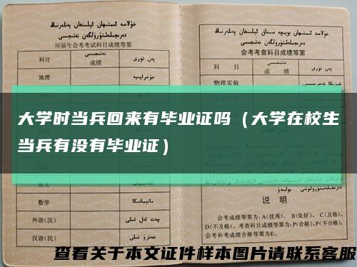 大学时当兵回来有毕业证吗（大学在校生当兵有没有毕业证）缩略图