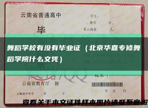 舞蹈学校有没有毕业证（北京华嘉专修舞蹈学院什么文凭）缩略图