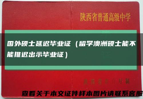 国外硕士延迟毕业证（留学澳洲硕士能不能推迟出示毕业证）缩略图