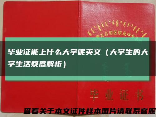 毕业证能上什么大学呢英文（大学生的大学生活疑惑解析）缩略图